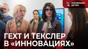 Гехт и Текслер на экскурсии в «Инновациях детям»