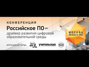 Конференция «Российское ПО - драйвер развития цифровой образовательной среды». Часть 1