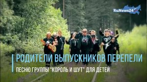Когда все «предки» в теме: родители в подарок на окончание школы перепели песню "Короля и шута"