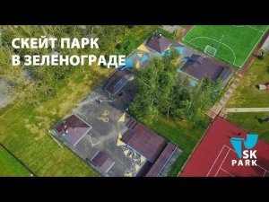 СКЕЙТПАРК В ЗЕЛЕНОГРАДЕ ОТ SK PARK. SKATEPARK IN ZELENOGRAD BY SKPARK