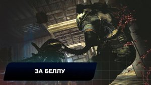 ALIENS: COLONIAL MARINES - ЗА БЕЛЛУ (ВСЕ КОЛЛЕКЦИОННЫЕ ПРЕДМЕТЫ)