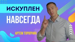 Искуплен навсегда ? Артём Торопчин ? Проповедь