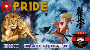 Минуты отдыха ПРАЙД РОДИТЕЛИ ОТДЫХАЮТ