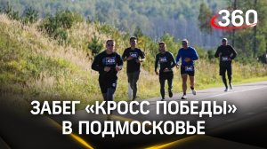 Забег «Кросс Победе» прошёл в парке «Патриот»