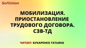 Мобилизация. Приостановление трудового договора. СЗВ-ТД