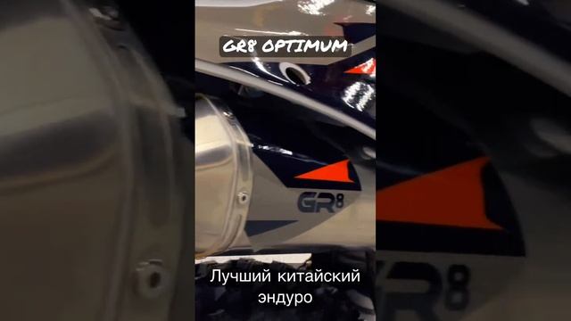 КИТАЙСКИЙ КТМ | ЛУЧШИЙ КИТАЙСКИЙ МОТОЦИКЛ | GR8 ENDURO OPTIMUM 2022 #dandeteam #мотокросс #эндуро