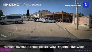 28 июля на улице Ерошенко ограничат движение авто