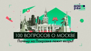 100 вопросов о Москве: Почему на Покровке лежит якорь?