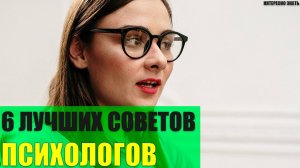 6 лучших советов психологов