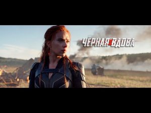 Черная вдова (2020) Финальный трейлер