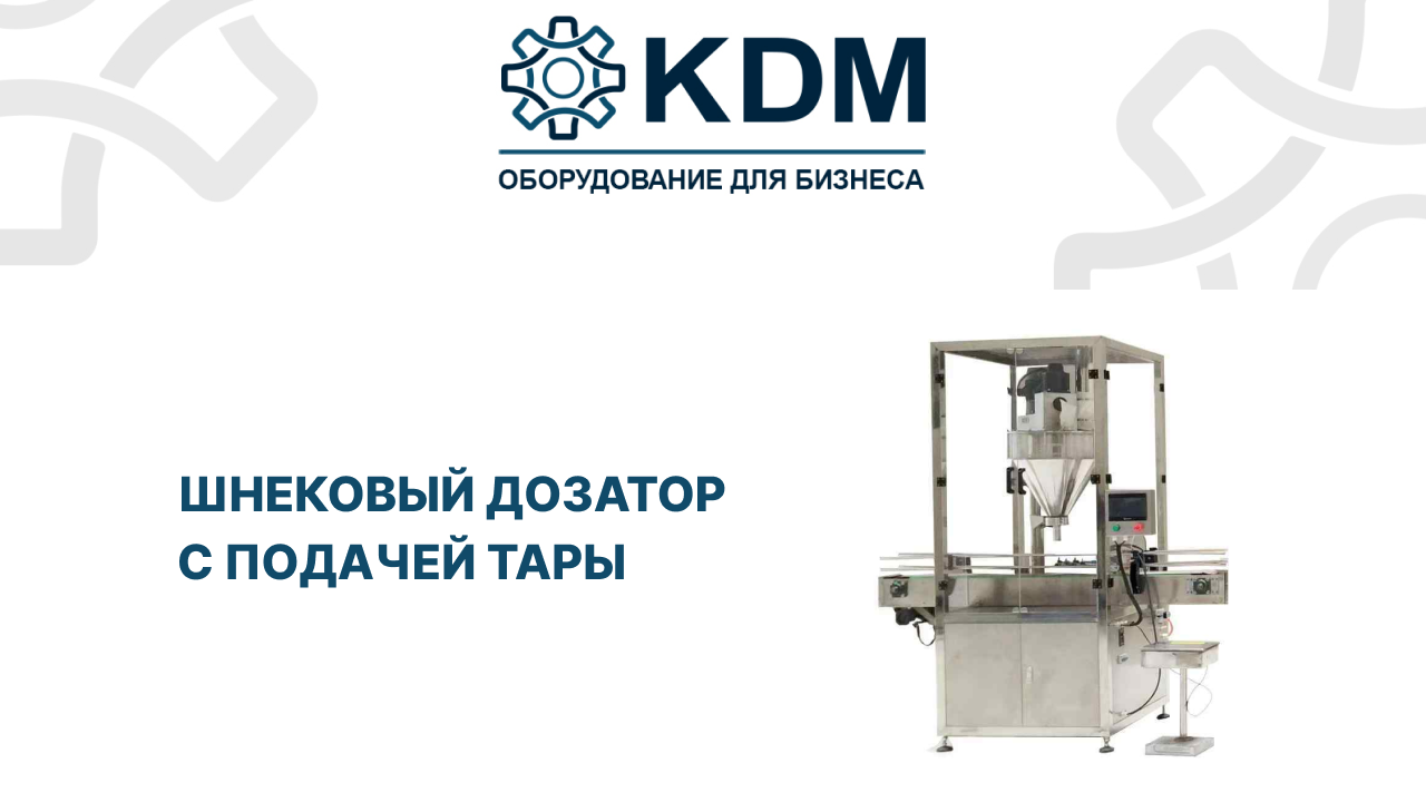 Шнековый дозатор с подачей тары смотреть онлайн