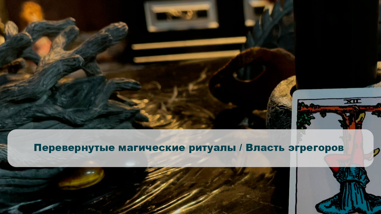 Обряд во власти демона 2023. Обряд во власти демона. Обряд во власти демона 2024 футаж.