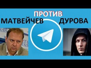 Политолог Матвейчев - Дуров на стороне террористов, конкретно!