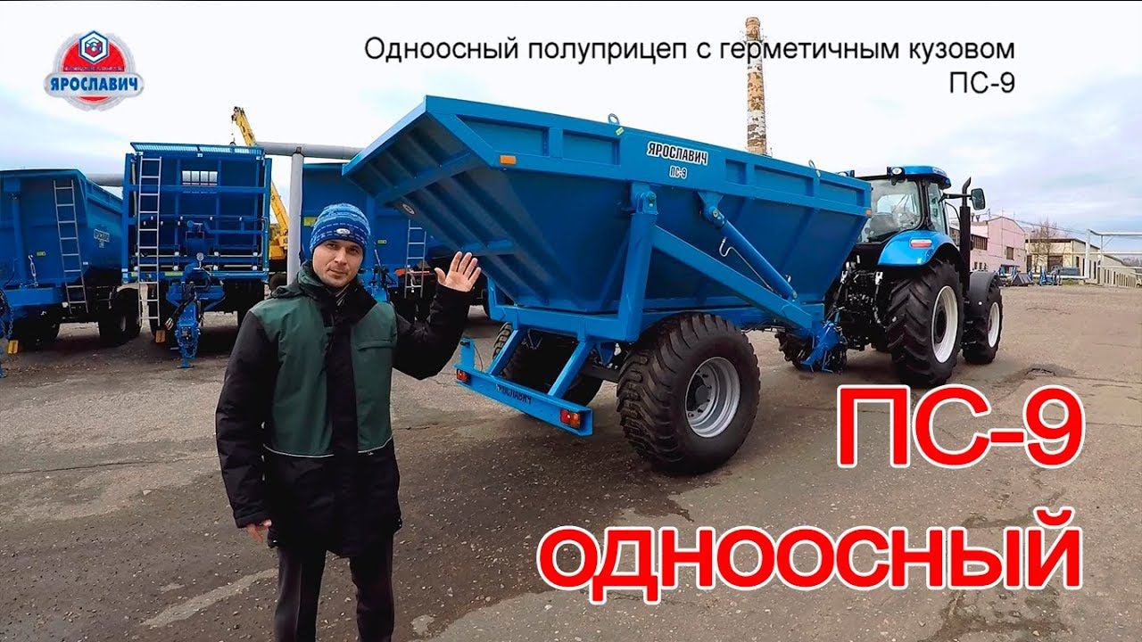 Одноосный тракторный полуприцеп с герметичным кузовом ПС-9 Ярославич. Полуприцеп для любых грузов.