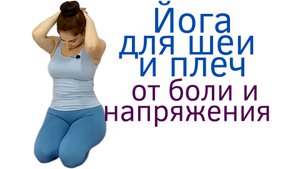 12-МИН ЙОГА ДЛЯ ШЕИ И ПЛЕЧ _ Уменьшение боли и скованности _ Наталья Орбу