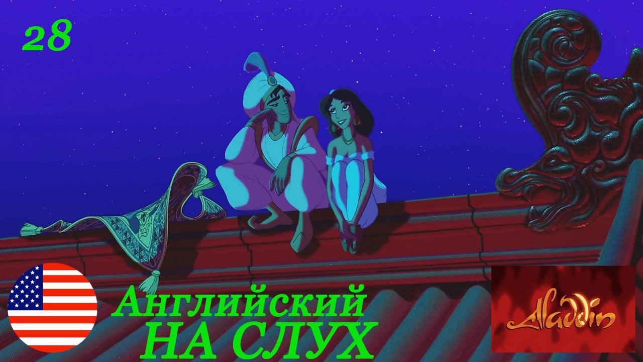 Английский НА СЛУХ по мультфильмам Aladdin 28 часть
