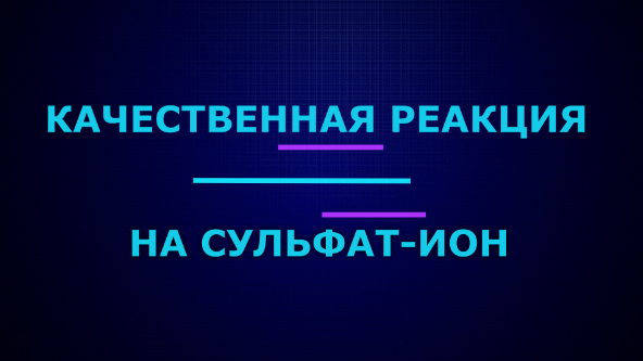 Качественные реакции на сульфат-ион.