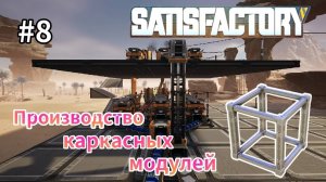 Satisfactory - Строю производство каркасных модулей (Компактно) # 8