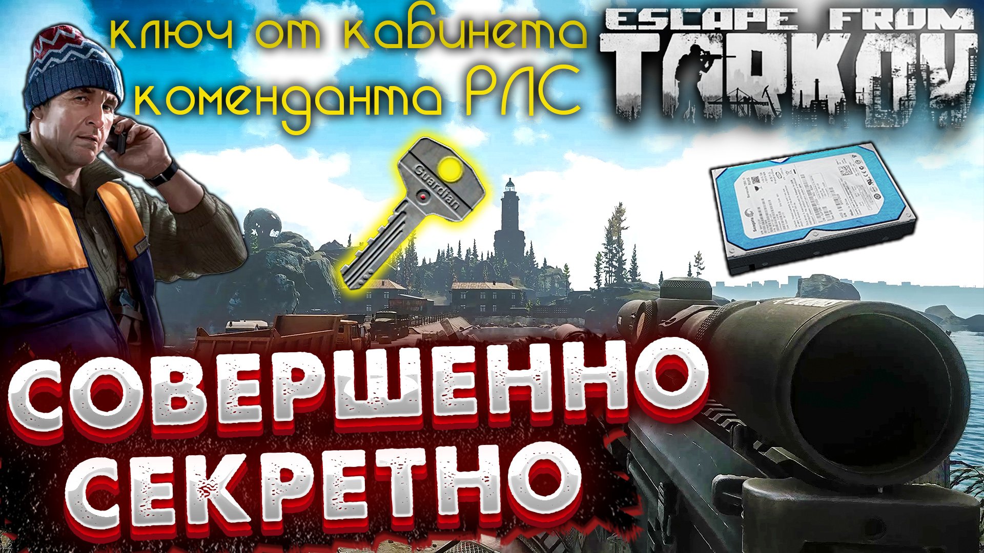 Совершенно Секретно ? Новые Квесты и Ключи в Escape From Tarkov