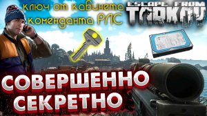 Совершенно Секретно ? Новые Квесты и Ключи в Escape From Tarkov