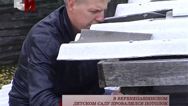 В ВЕРХНЕПАШИНСКОМ ДЕТСКОМ САДУ ПРОВАЛИЛСЯ ПОТОЛОК смотреть онлайн