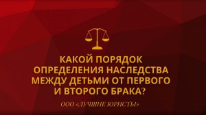 Какой порядок определения наследства между детьми от первого и второго брака.mov