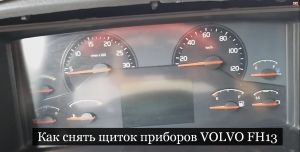 Как снять щиток приборов Вольво фш 13 Volvo fh13