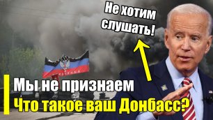 Их кто-то слушает? США против Донбасса! Отбирают территории Украины?