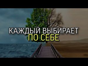 КАЖДЫЙ ВЫБИРАЕТ ПО СЕБЕ...эфир от 9 мая 2021 г.