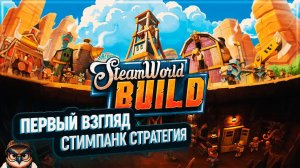 STEAMWORLD BUILD: ПЕРВЫЙ ВЗГЛЯД  СТИМПАНК СТРАТЕГИЯ С ЭЛЕМЕНТАМИ DUNGEON KEEPER