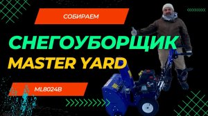 Сборка снегоуборщика Master Yard ML8024B