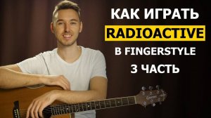 Как играть IMAGINE DRAGONS - RADIOACTIVE в фингерстайле на гитаре - Часть 3