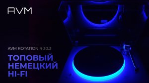 Виниловый проигрыватель AVM ROTATION R 30.3: Топовый Hi-Fi из коробки