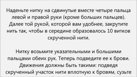 Как выщипать брови ниткой