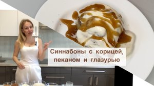 Синнабоны с корицей, пеканом и глазурью.
