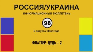 н098. Россия-Украина. Флаттер: Дудь – 2