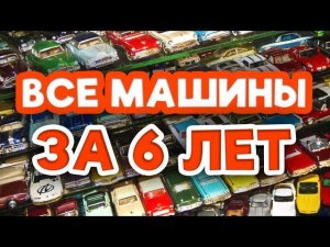 Сколько всего машин я слепил за 6 ЛЕТ канала ?