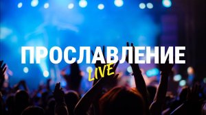 Прославление 26.05.2024 | Worship Live | Краеугольный Камень Якутск