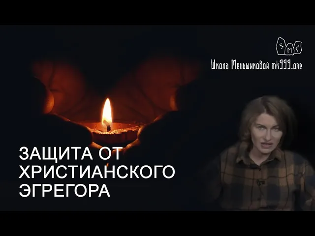 Нужна ли защита от христианского эгрегора?