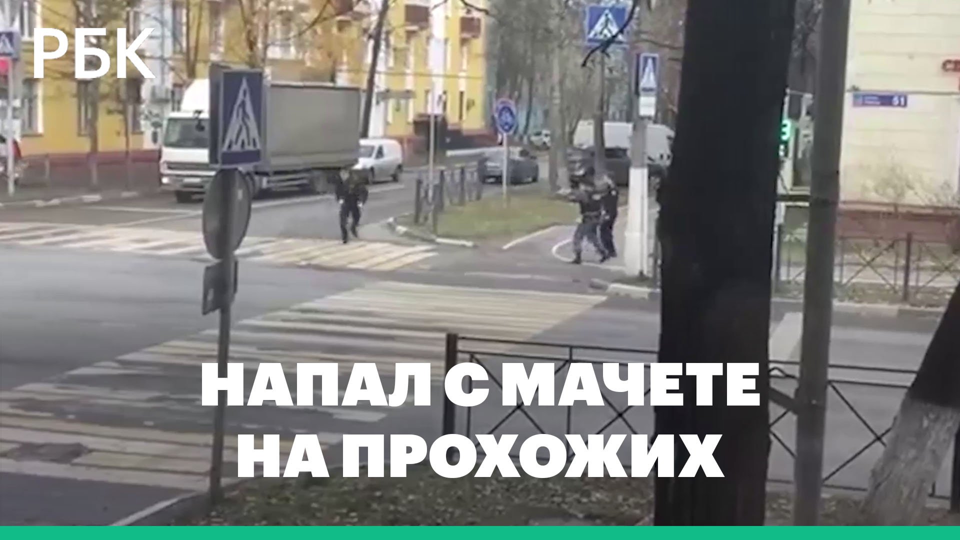 В Люберцах открыли стрельбу по мужчине с мачете, напавшему на прохожих