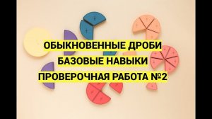 Дроби. В помощь родителям. Часть 7. Проверочная работа №2