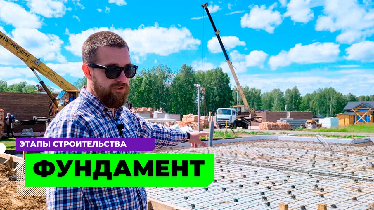 Этапы строительства от "BauArtEsthetics". Серия 1. ФУНДАМЕНТ