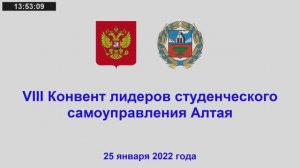 VIII Конвент лидеров студенческого самоуправления Алтая