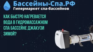 Как быстро нагревается вода в гидромассажном спа бассейне джакузи зимой?