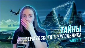 ТАЙНЫ БЕРМУДСКОГО ТРЕУГОЛЬНИКА ЧАСТЬ 1