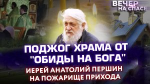 ПОДЖОГ ХРАМА ОТ ОБИДЫ НА БОГА. ИЕРЕЙ АНАТОЛИЙ ПЕРШИН НА ПОЖАРИЩЕ ПРИХОДА.mp4