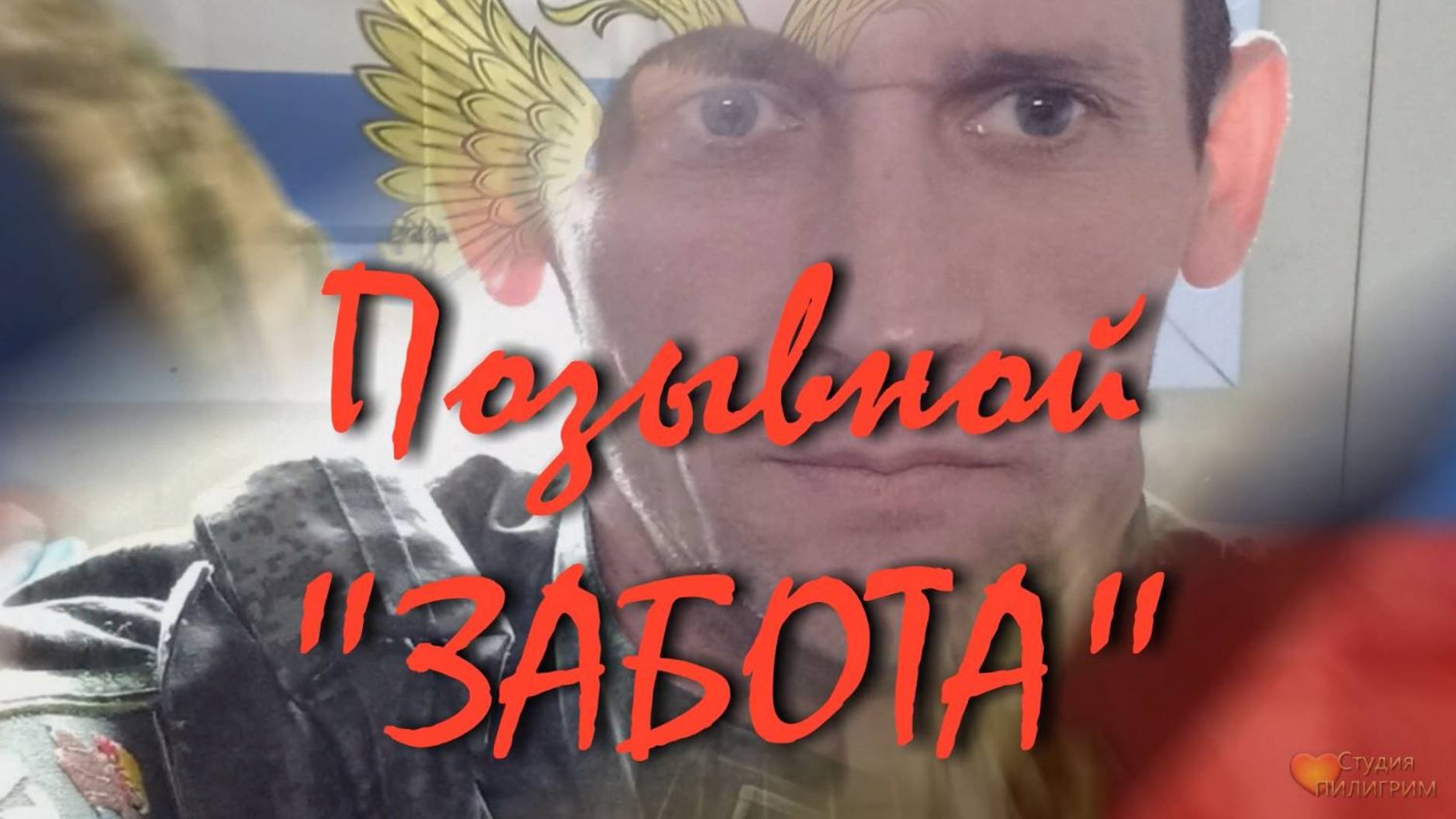 Позывной ЗАБОТА