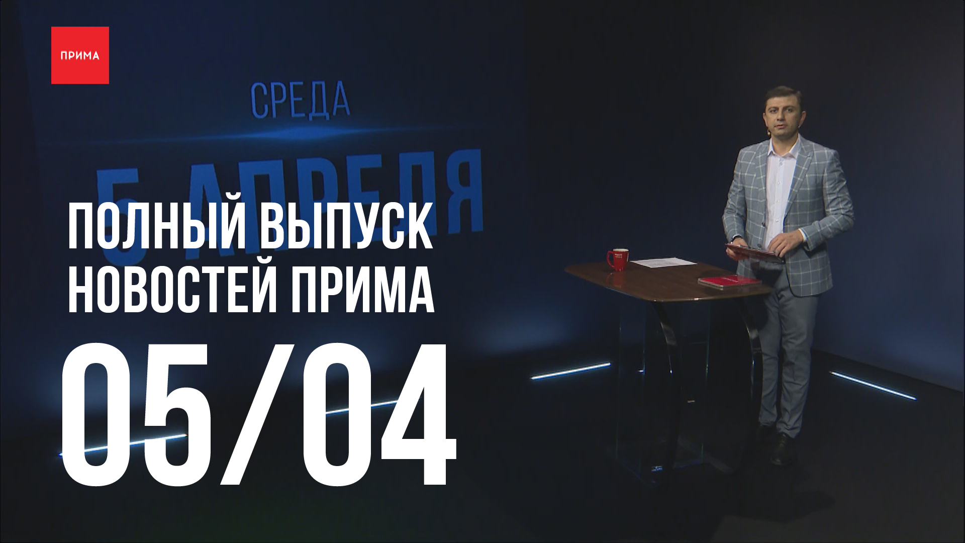 Новости Прима от 05.04