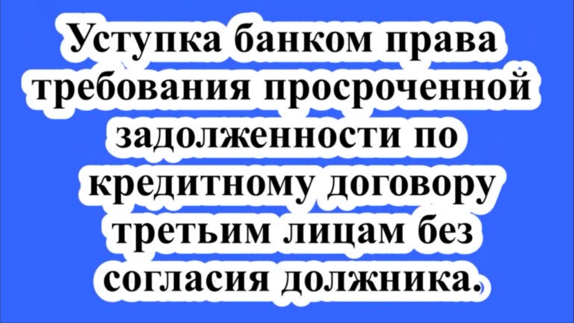 Передача задолженности по кредиту третьим лицам.
