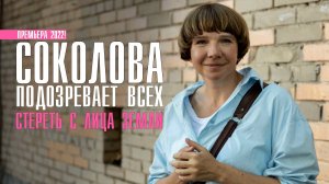Соколова подозревает всех 1 часть 1-4 серия Детективная 2022 на ТВЦ Дата выхода - сюжет